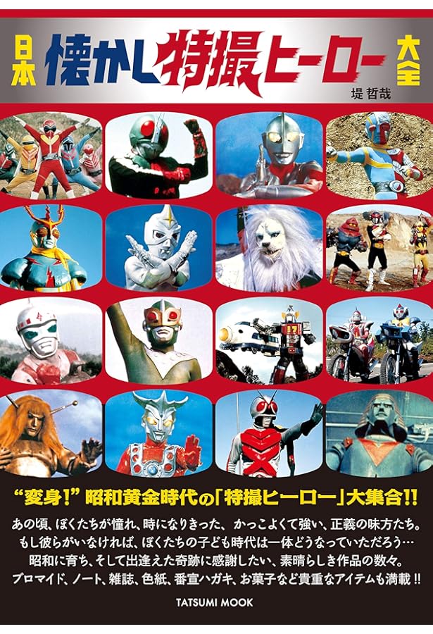 キャラクター大全 鋼鉄ヒーロー大全 宣弘社、日本テレビ、日本現代企画